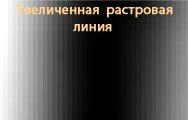 Растровая линия