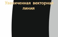 Векторная линия